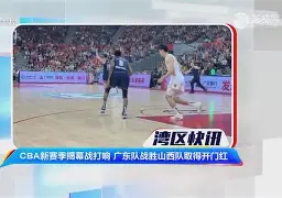 安卓iOS客户端下载-广东队再战告捷，战绩持续向好发挥出色(广东队惨败)