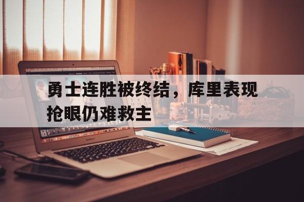 沙巴体育官方APP-3场失利狂输90分!勇士跟库里的难处到底在哪?